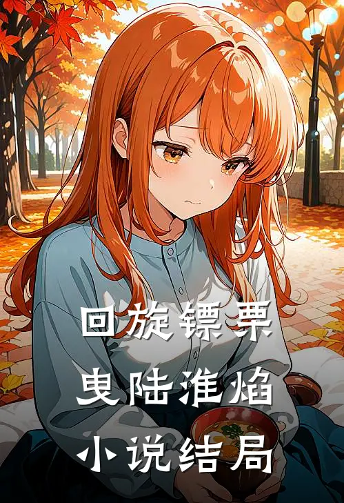 回旋镖栗曳陆淮焰小说结局