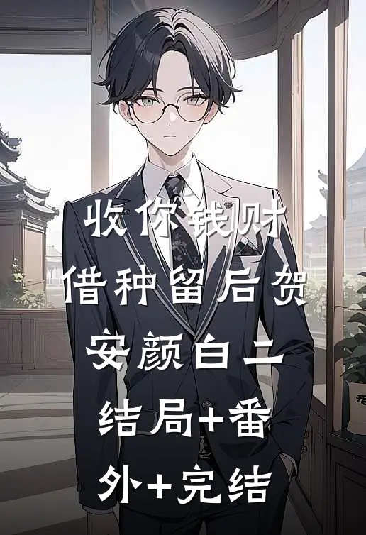 收你钱财，借种留后贺安颜白二:结局+番外+完结