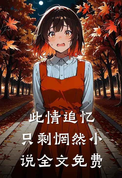 此情追忆，只剩惘然小说全文免费