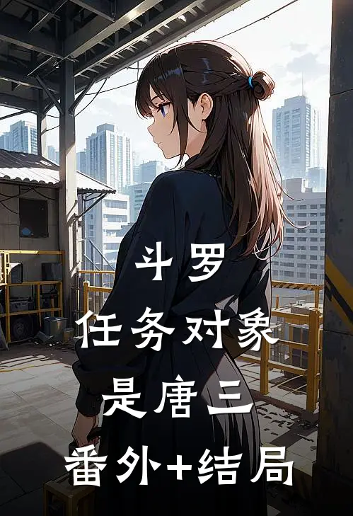 斗罗：任务对象是唐三:(番外)+(结局)