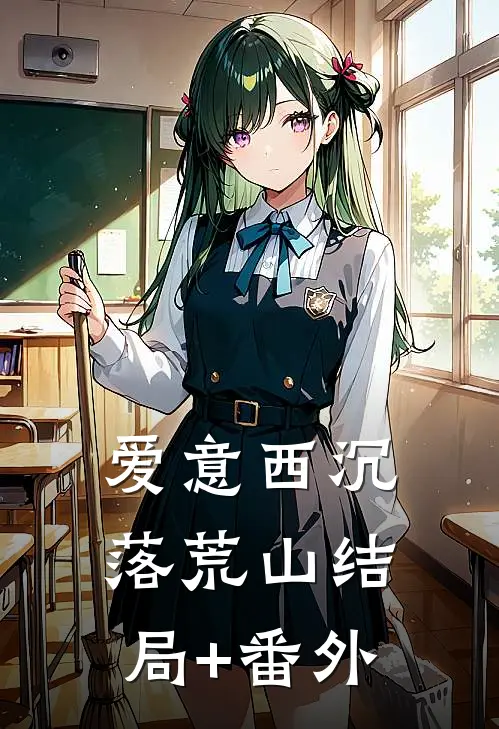 爱意西沉落荒山结局+番外