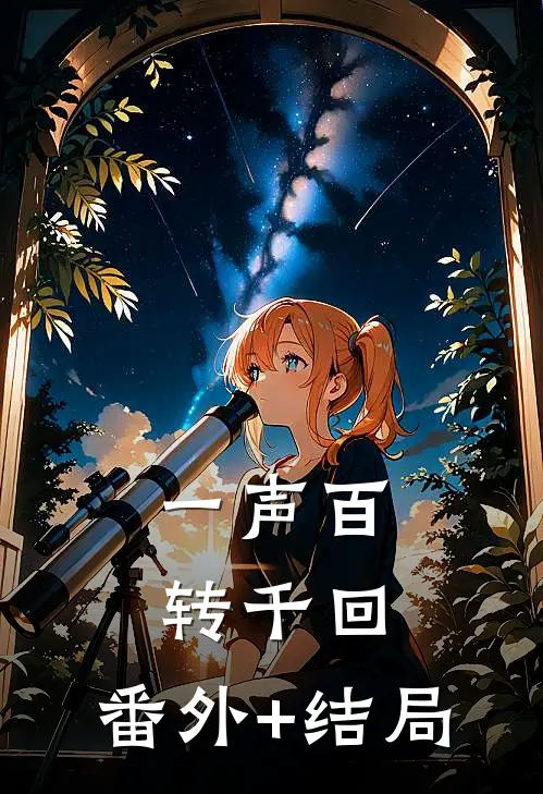 一声百转千回:(番外)+(结局)