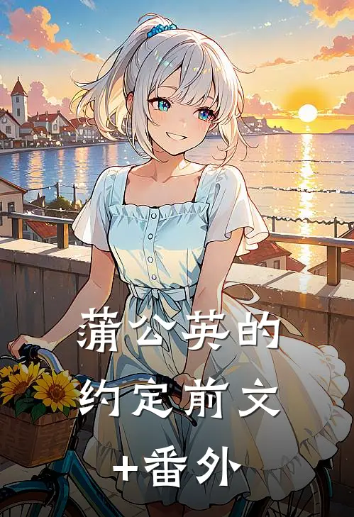 蒲公英的约定前文+番外