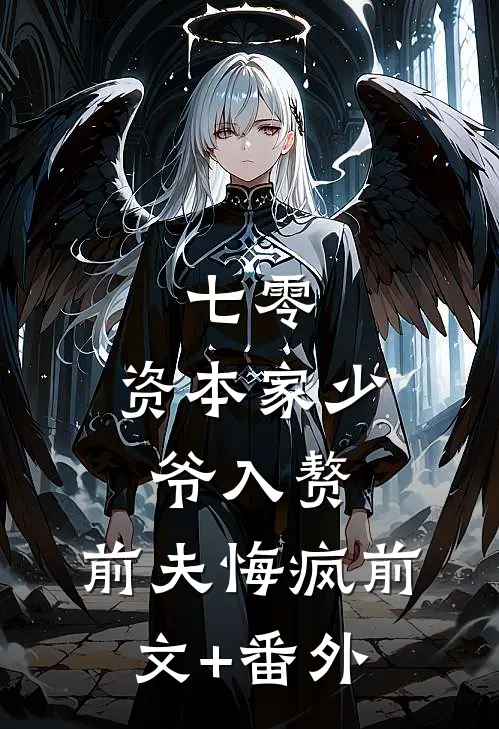 七零：资本家少爷入赘，前夫悔疯前文+番外