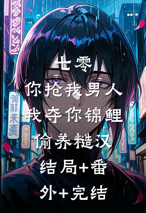 七零：你抢我男人，我夺你锦鲤偷养糙汉结局+番外+完结