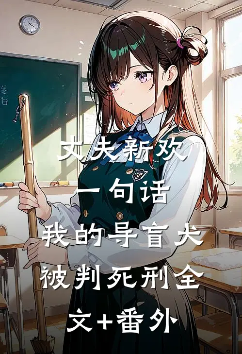 丈夫新欢一句话，我的导盲犬被判死刑全文+番外