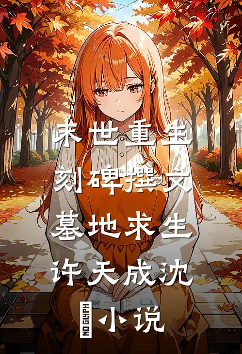 末世重生：刻碑撰文，墓地求生许天成沈魌小说