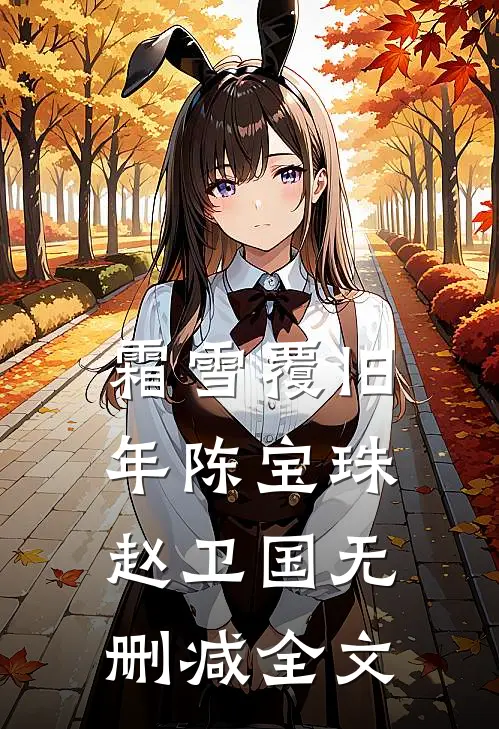 霜雪覆旧年陈宝珠赵卫国无删减全文