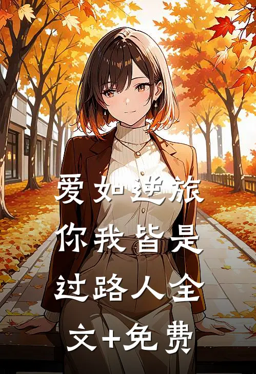 爱如逆旅，你我皆是过路人全文+免费