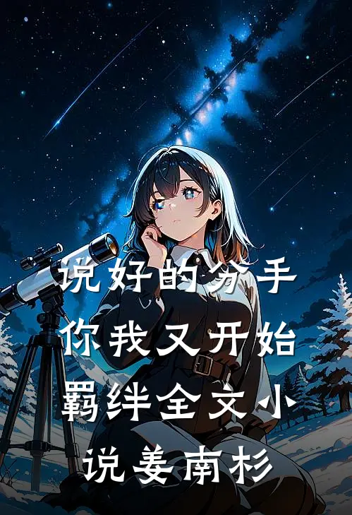 说好的分手，你我又开始羁绊全文小说姜南杉