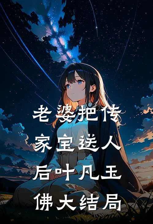 老婆把传家宝送人后叶凡玉佛大结局