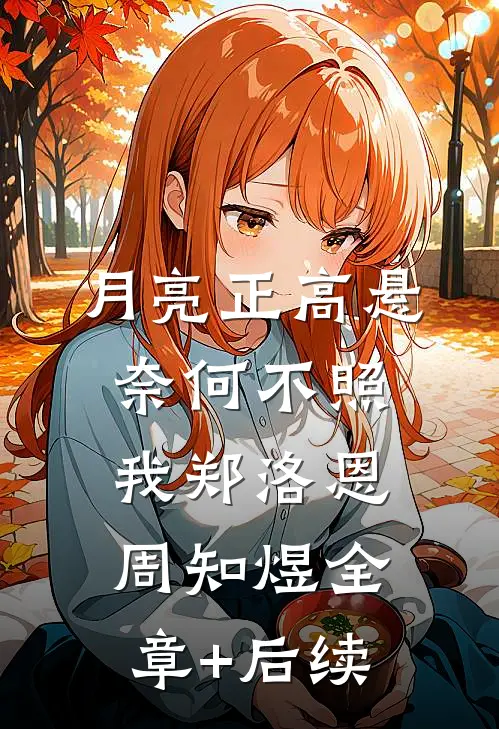 月亮正高悬，奈何不照我郑洛恩周知煜全章+后续