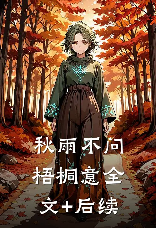 秋雨不问梧桐意全文+后续