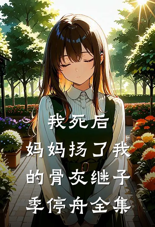 我死后，妈妈扬了我的骨灰继子季停舟全集