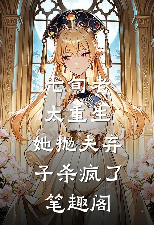 七旬老太重生，她抛夫弃子杀疯了笔趣阁