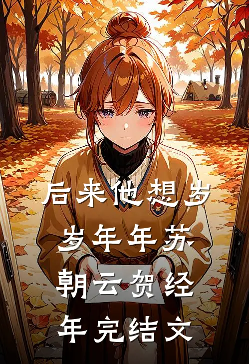 后来他想岁岁年年苏朝云贺经年完结文