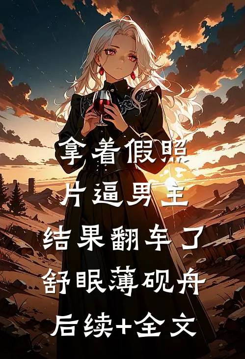 拿着假照片逼男主，结果翻车了舒眠薄砚舟后续+全文