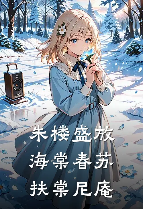 朱楼盛放海棠春苏扶棠尼庵