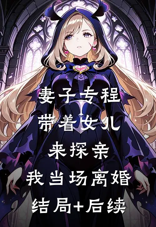 妻子专程带着女儿来探亲，我当场离婚结局+后续