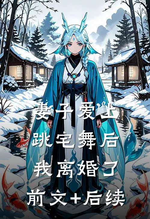 妻子爱上跳宅舞后，我离婚了:前文+后续