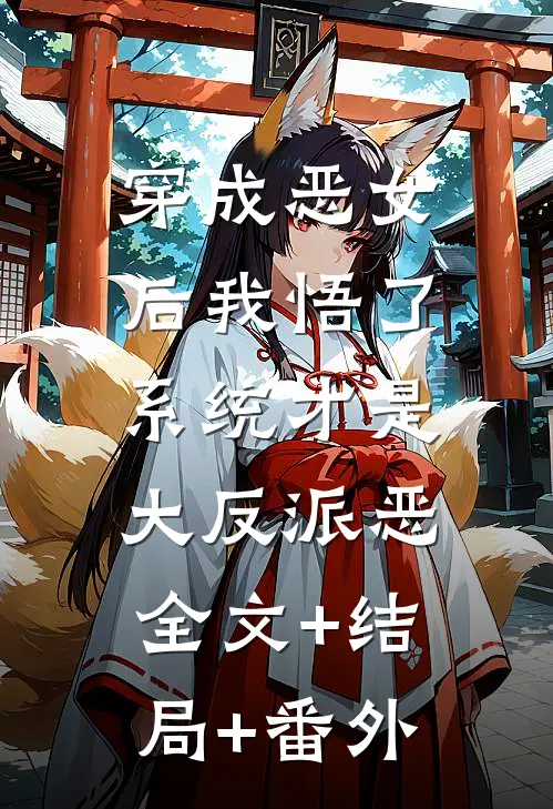 穿成恶女后我悟了：系统才是大反派恶全文+结局+番外