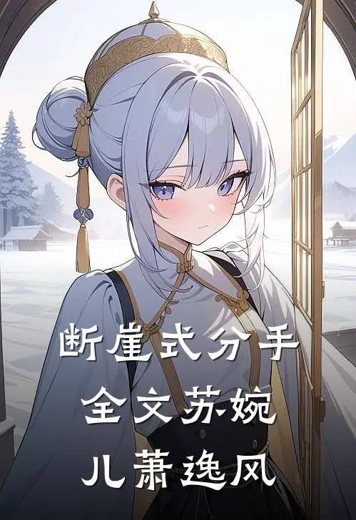 断崖式分手全文苏婉儿萧逸风