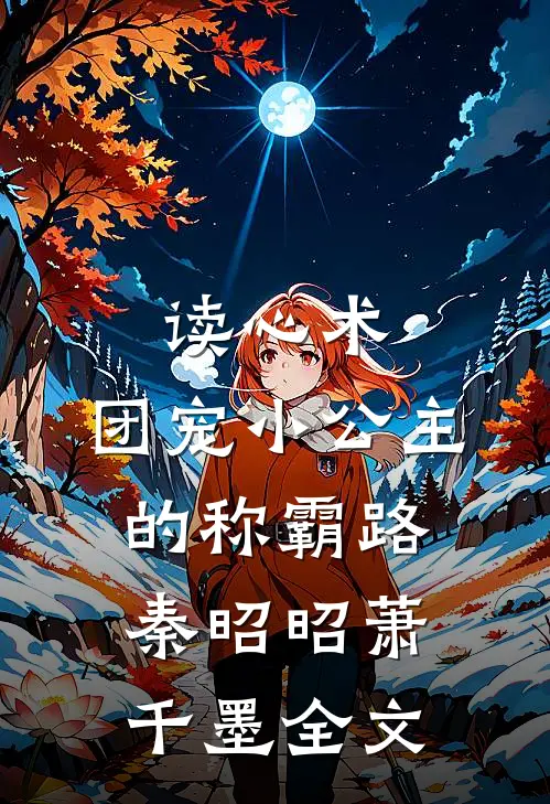 读心术：团宠小公主的称霸路秦昭昭萧千墨全文