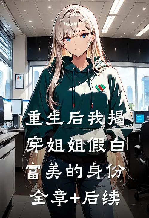 重生后我揭穿姐姐假白富美的身份全章+后续