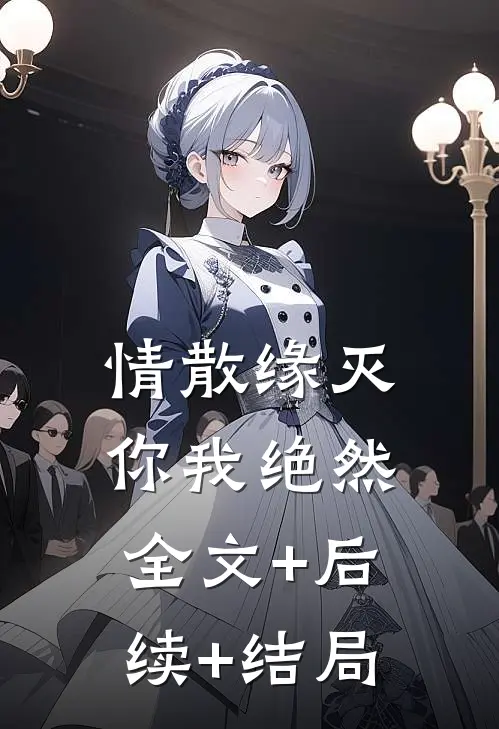 情散缘灭，你我绝然:全文+后续+结局