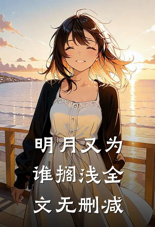 明月又为谁搁浅全文无删减
