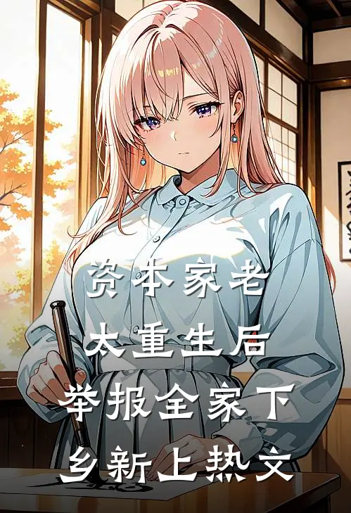 资本家老太重生后，举报全家下乡新上热文