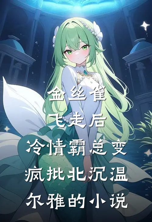 不曾共度凛冬初夏by