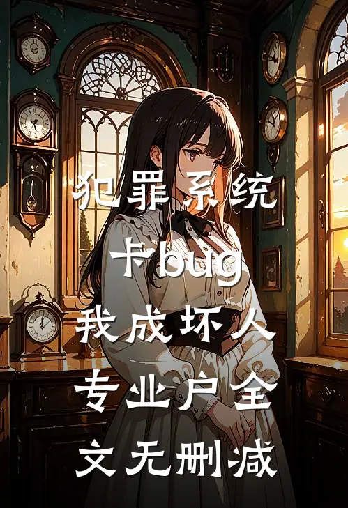 犯罪系统：卡bug我成坏人专业户全文无删减
