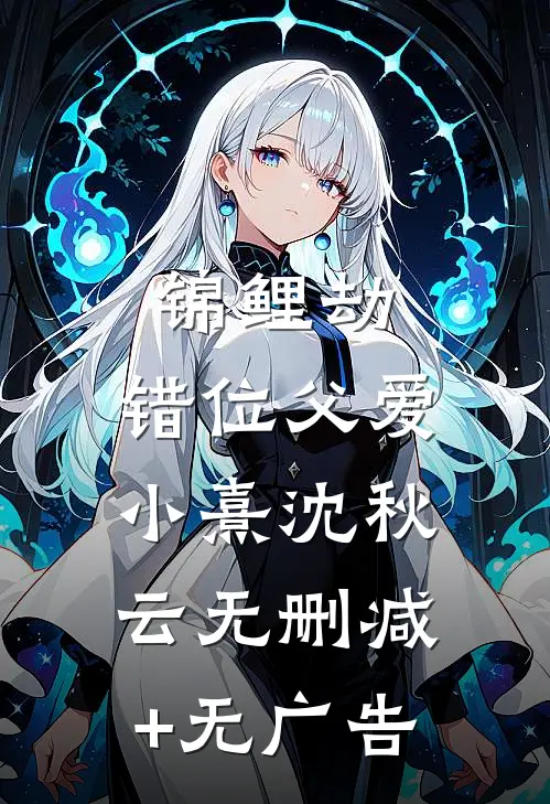 七零，逃港被抓，高冷军官拐回家完整阅读
