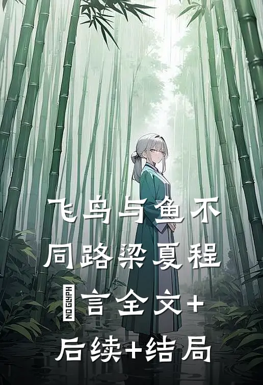 飞鸟与鱼不同路梁夏程霂言全文+后续+结局