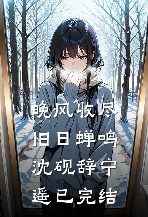 未婚妻带竹马玩飞镖比赛，我直接赌上一只手小说结局