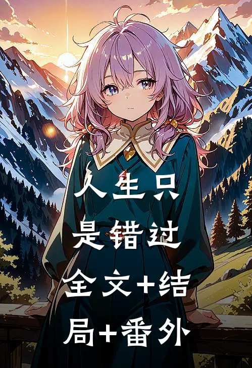 人生只是错过:全文+结局+番外