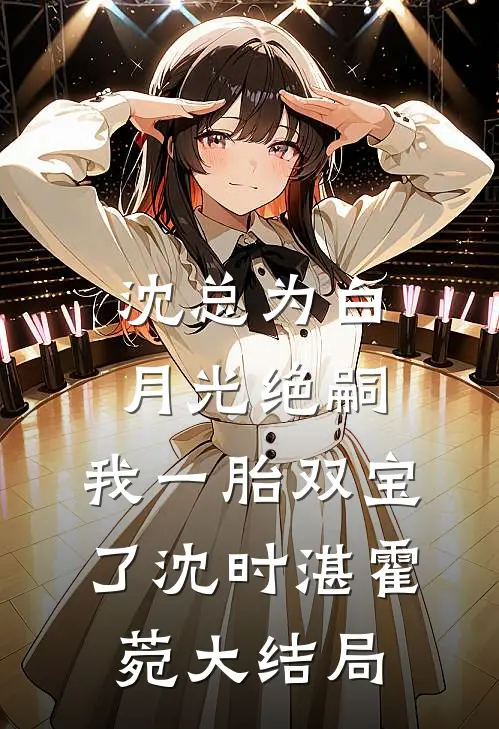 沈总为白月光绝嗣，我一胎双宝了沈时湛霍菀大结局