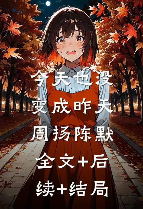 今天也没变成昨天周扬陈默:全文+后续+结局