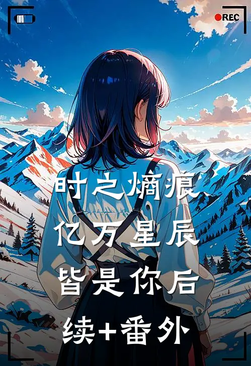 时之熵痕：亿万星辰皆是你后续+番外