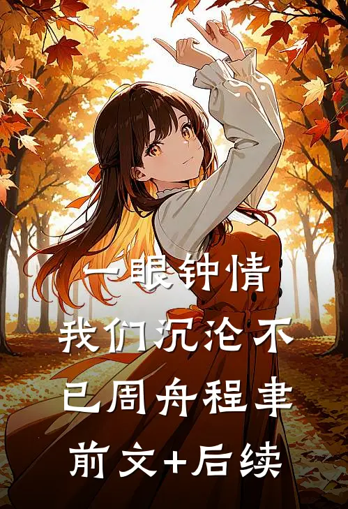 一眼钟情，我们沉沦不已周舟程聿前文+后续