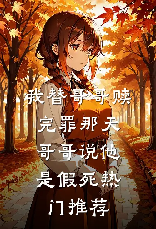 我替哥哥赎完罪那天，哥哥说他是假死热门推荐