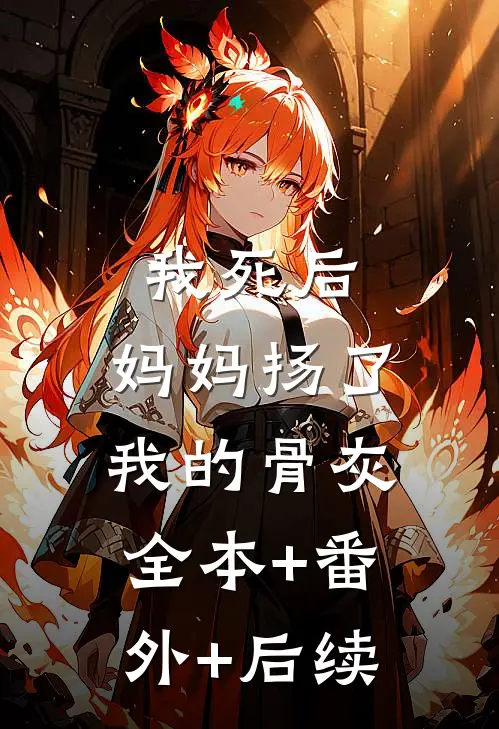 我死后，妈妈扬了我的骨灰全本+番外+后续