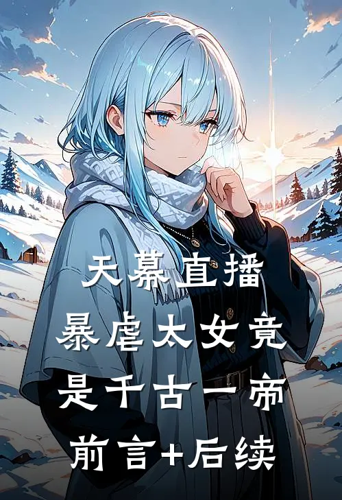 天幕直播，暴虐太女竟是千古一帝前言+后续