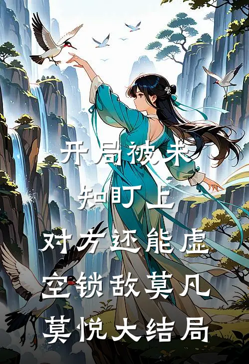 开局被未知盯上，对方还能虚空锁敌莫凡莫悦大结局