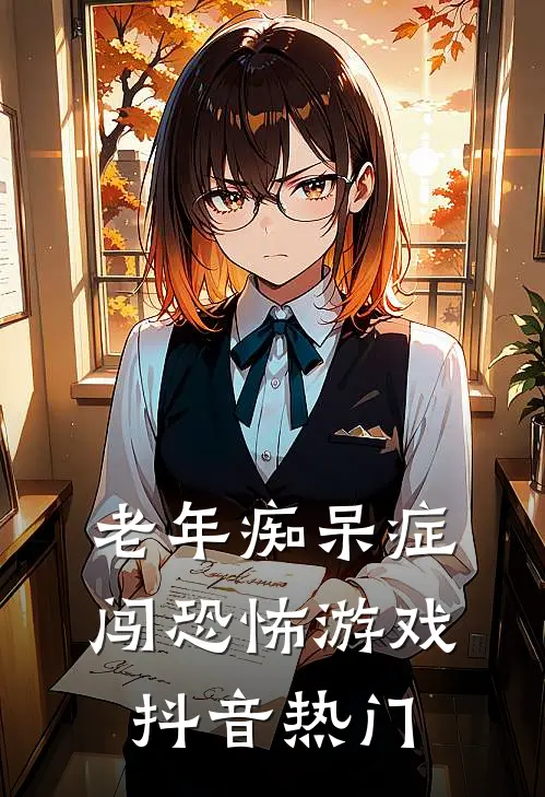 老年痴呆症闯恐怖游戏抖音热门