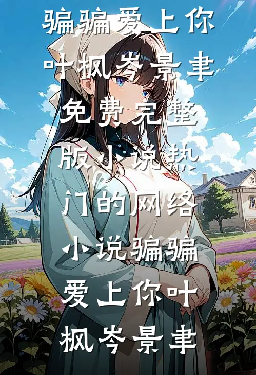 婆婆买保健品花光女儿救命钱小说畅读
