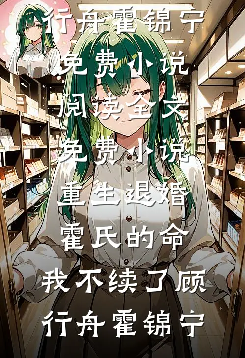 丈夫换门锁不给钥匙，我直接离婚柳时堰肖玲玲完结文