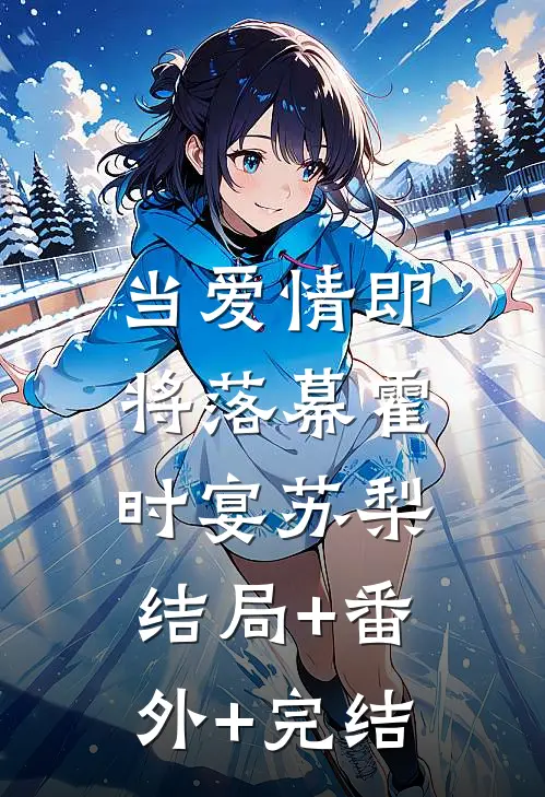 当爱情即将落幕霍时宴苏梨:结局+番外+完结