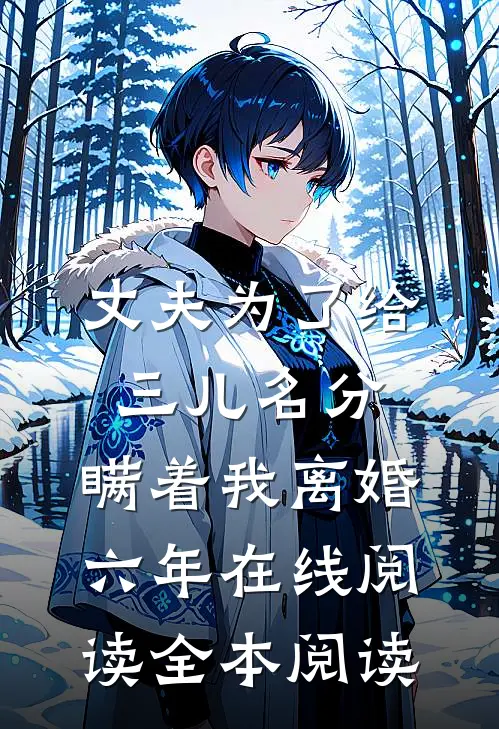 丈夫为了给三儿名分，瞒着我离婚六年在线阅读全本阅读